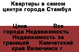 Квартиры в самом центре города Стамбул. › Цена ­ 120 000 - Все города Недвижимость » Недвижимость за границей   . Камчатский край,Вилючинск г.